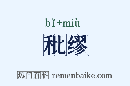 秕缪是什么意思的图片